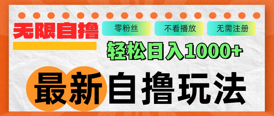 最新自撸拉新玩法，无限制批量操作，轻松日入1000+-轻资本网
