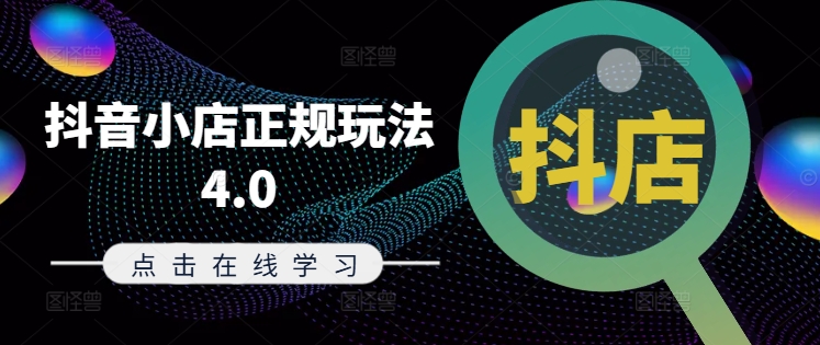 抖音小店正规玩法4.0(更新8月)，帮助你更好地理解和应对电商抖店的运营-轻资本网