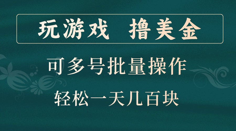 玩游戏撸美金，可多号批量操作，边玩边赚钱，一天几百块轻轻松松！-轻资本网