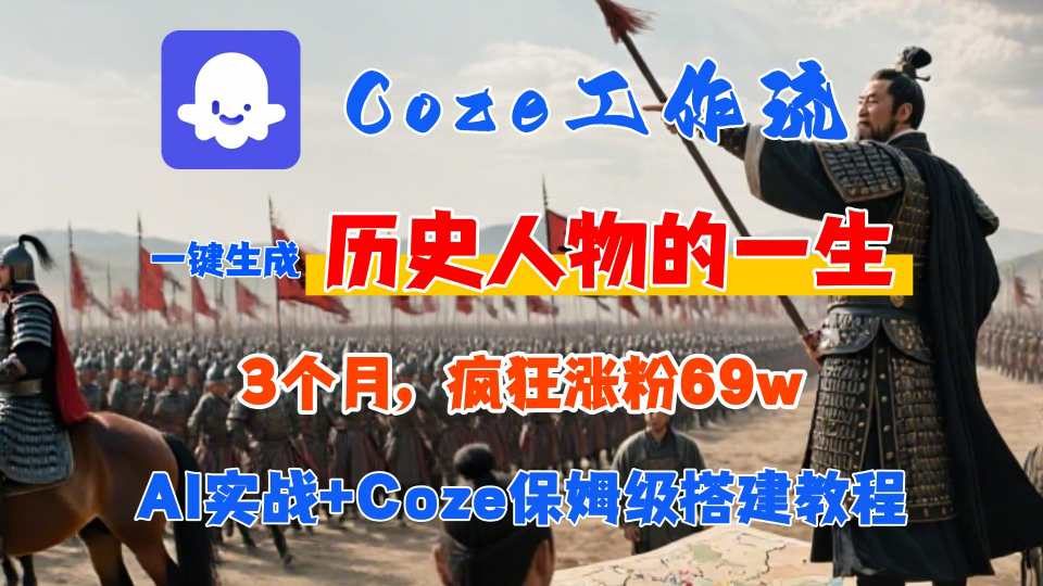 Coze工作流从0-1保姆级搭建教程，3个月涨粉69W，AI智能体一键生成历史人物一生视频，3分钟出一条，条条万赞-轻资本网