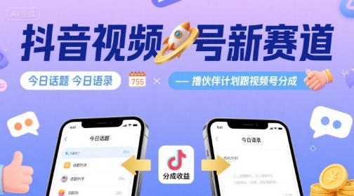 抖音视频号新赛道今日话题今日语录，撸伙伴计划跟视频号分成-轻资本网
