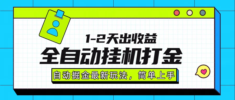 最新全自动打金玩法单日收益1000-2000-轻资本网