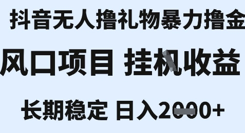 最新风口抖音无人暴力撸金技术，不违规不封号，一个小时收益2k+，小白当天拿结果【揭秘】-轻资本网