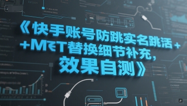 快手账号防跳实名跳激活注册方式+MT替换细节补充，效果自测-轻资本网
