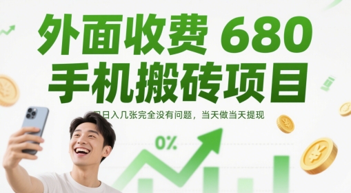 外面收费680手机搬砖项目，日入几张完全没有问题，当天做当天提现-轻资本网