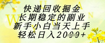 快递回收掘金项目，长期稳定的副业，新手小白当天上手，轻松日入1k+【揭秘】-轻资本网
