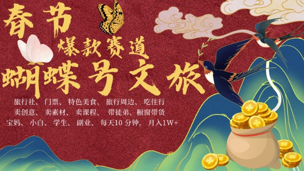 AI春节搞钱4.0升级版，蝴蝶号超火爆文旅赛道，批量出内容，每日轻松十分钟  月入米1W-轻资本网