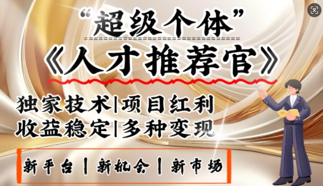 3亿失业潮催生新暴富行业，取代知识付费的新风口，零基础做人才推荐官，一部手机日入多张-轻资本网