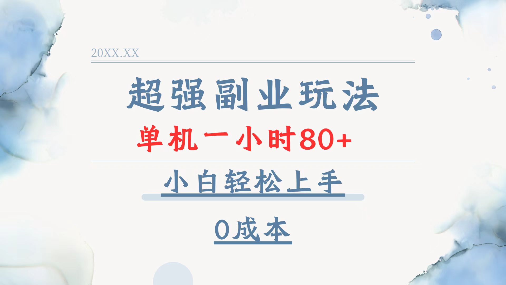 超强副业玩法，单机一小时80+，小白轻松上手，0成本-轻资本网