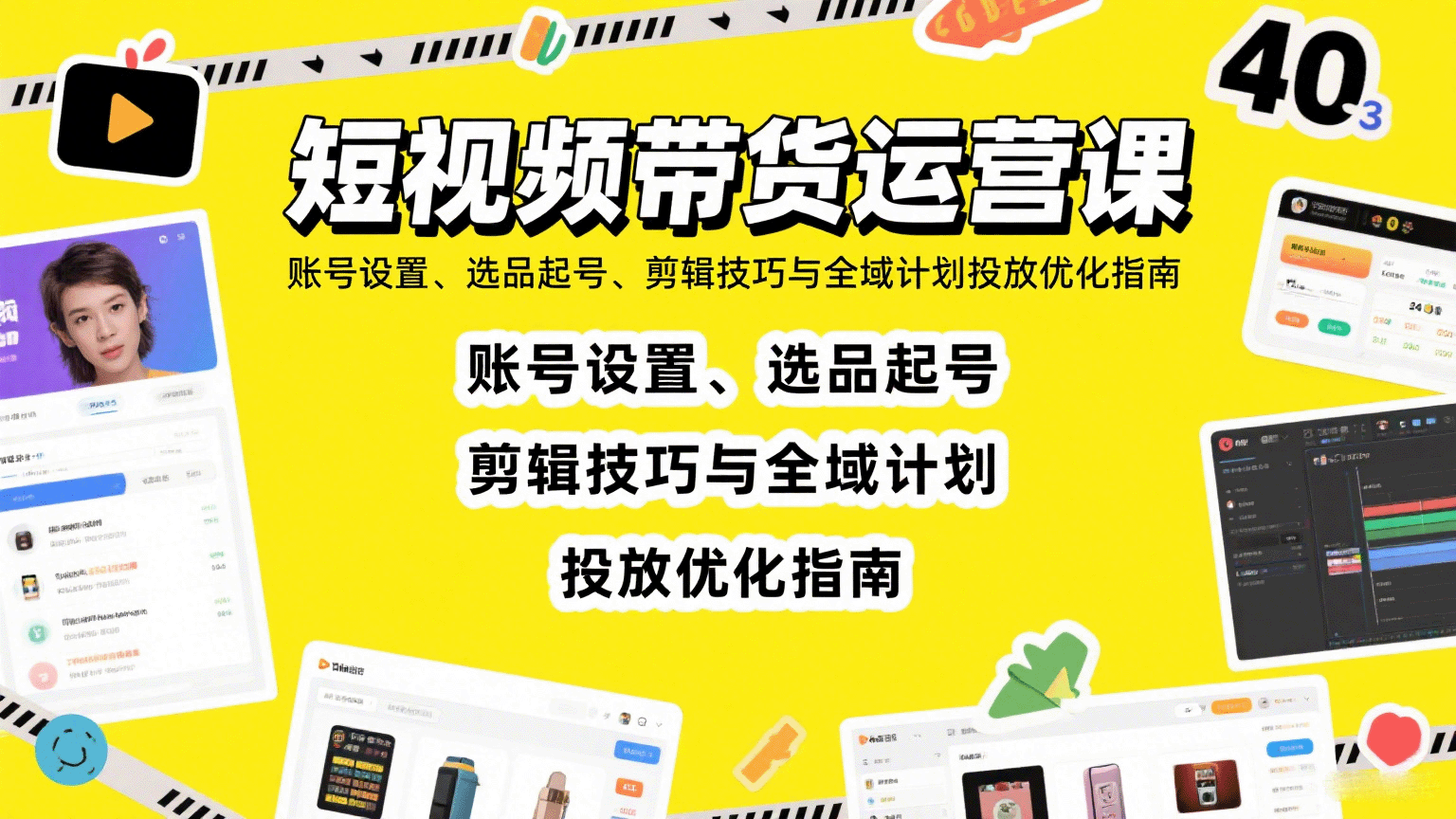 短视频带货运营课：账号设置、选品起号、剪辑技巧与全域计划投放优化指南-轻资本网