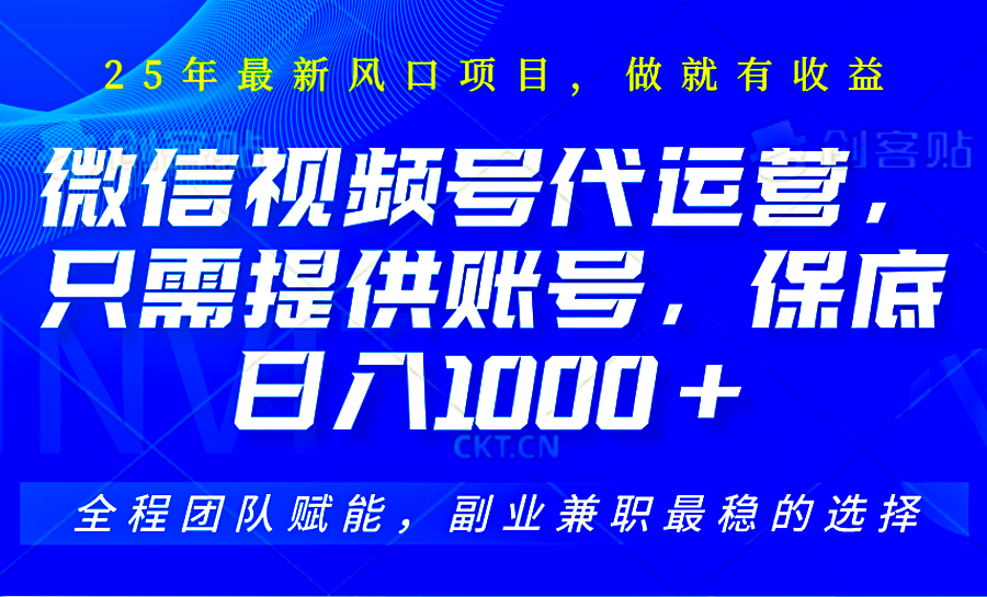 2025视频号代运营，只需提供账号，无需剪辑直播和运营，只管坐收佣金，单日保底1000+-轻资本网