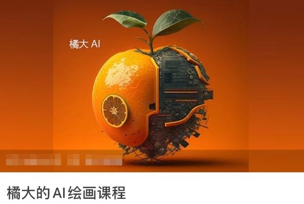 橘大的AI绘画课程，AI绘画零基础小白，从入门到精通-轻资本网
