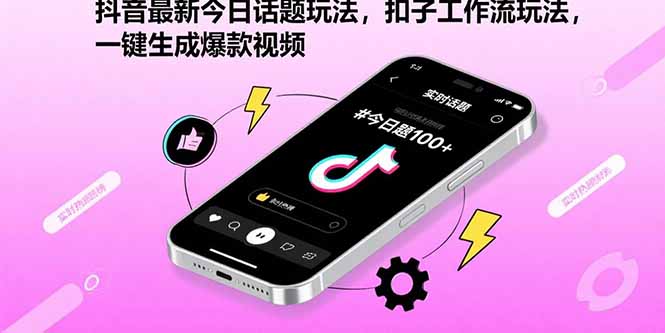 抖音最新今日话题玩法，扣子工作流玩法，一键生成爆款视频-轻资本网