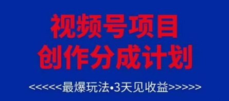 视频号创作分成计划，最爆玩法，3天见收益，单号每月可以产出3k+，可矩阵-轻资本网