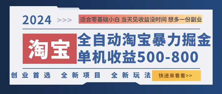 2024淘宝暴力掘金，单机500-800，日提=无门槛-轻资本网