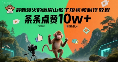 最新爆火的峨眉山猴子短视频制作教程，条条点赞10w+，谁做谁火【教程+提示词】-轻资本网