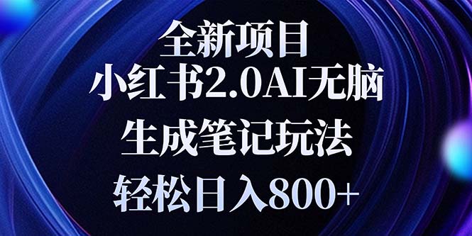 全新小红书2.0无脑生成笔记玩法轻松日入800+小白新手简单上手操作-轻资本网