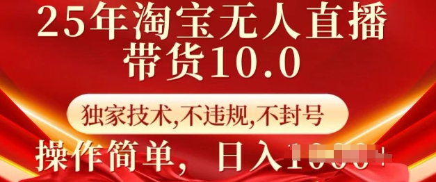 25年淘宝无人直播带货10.0   独家技术，不违规，不封号，操作简单，日入多张【揭秘】-轻资本网