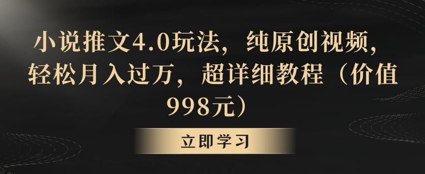 小说推文4.0玩法，纯原创视频，轻松月入过万，超详细教程(价值998元)【揭秘】-轻资本网