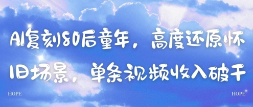 AI复刻80后童年，高度还原怀旧场景，单条视频收入几张-轻资本网