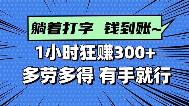 打字搞钱，1小时狂赚300+多劳多得，有手就能做！-轻资本网