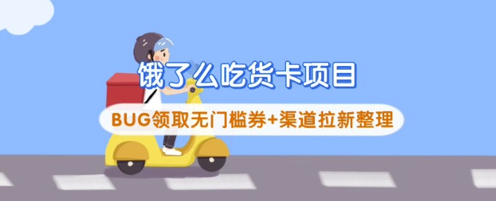 饿了么吃货卡项目_BUG领取无门槛券+渠道拉新整理-轻资本网