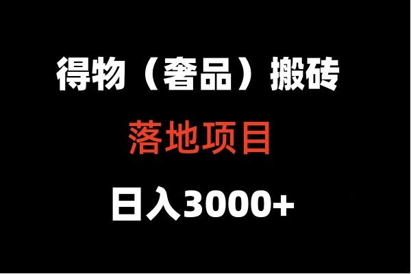 得物搬砖(高奢)落地项目 日入5000+-轻资本网