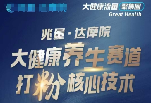 大健康打粉引流，大健康养生赛道暴利打粉新玩法-轻资本网