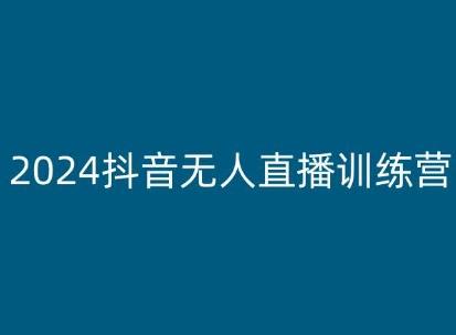 2024抖音无人直播训练营，多种无人直播玩法全解析-轻资本网