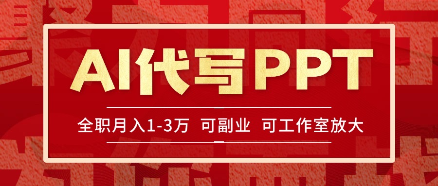 AI代写PPT挣稿费，目前旺季，单子做不完，多劳多得，当天做当天见收益...-轻资本网