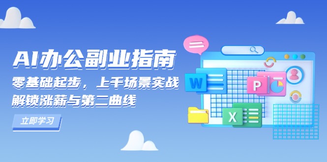 AI 办公副业指南：零基础起步，上千场景实战，解锁涨薪与第二曲线-轻资本网