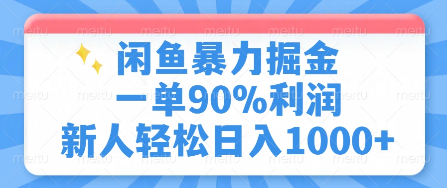 闲鱼暴力掘金，一单90%利润，新人轻松日入1000+-轻资本网