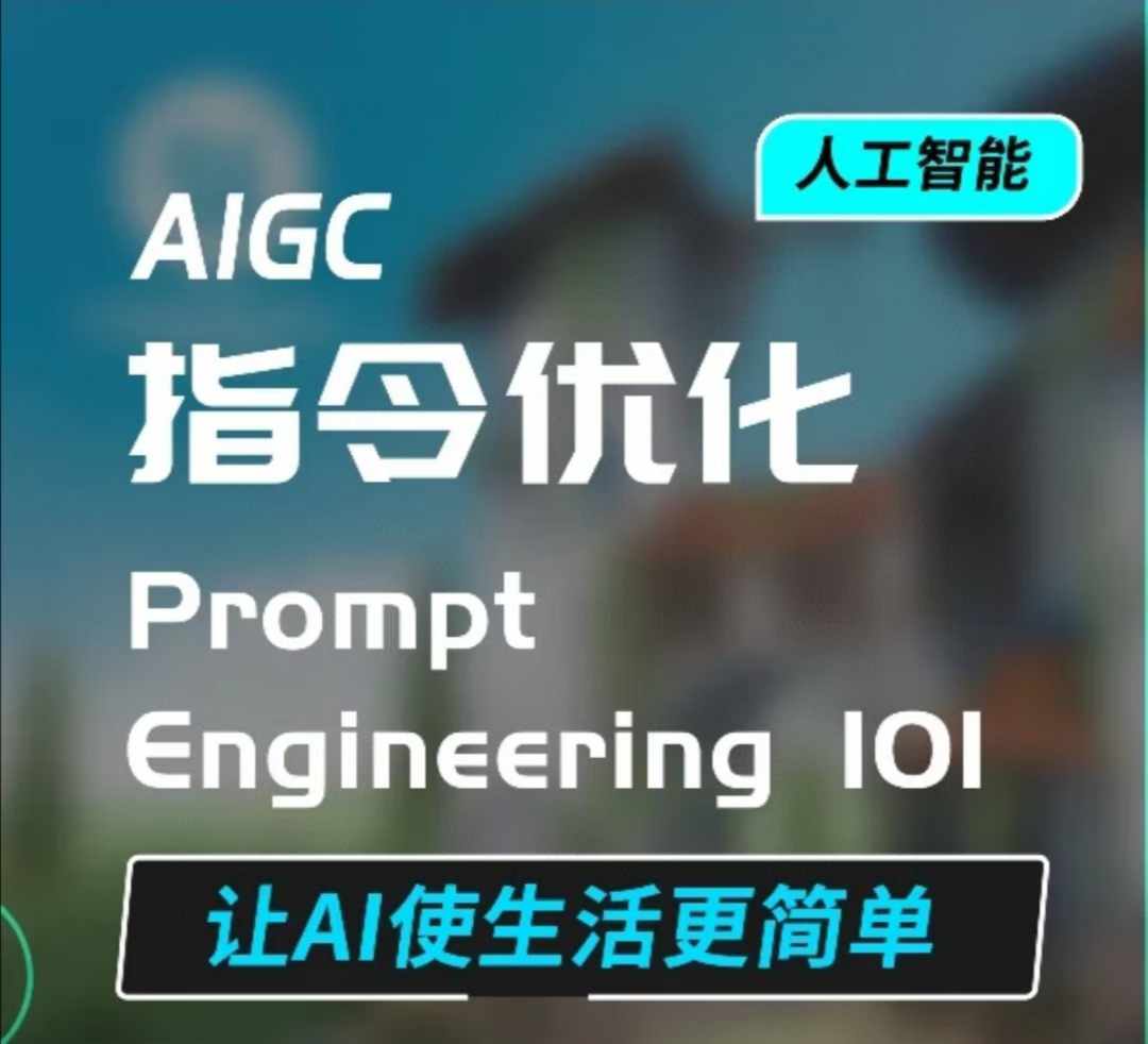 AIGC指令优化及生活应用，AI直接思维培养(如何与AI高效对话)，让AI使生活更简单-轻资本网