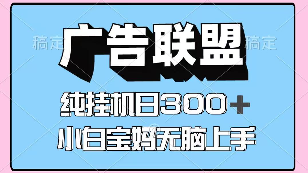 百度广告联盟挂机项目，单账号单日300+，可矩阵多开，无脑操作长期稳定！-轻资本网