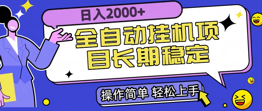 全自动挂机项目日入2000+长期稳定收益-轻资本网