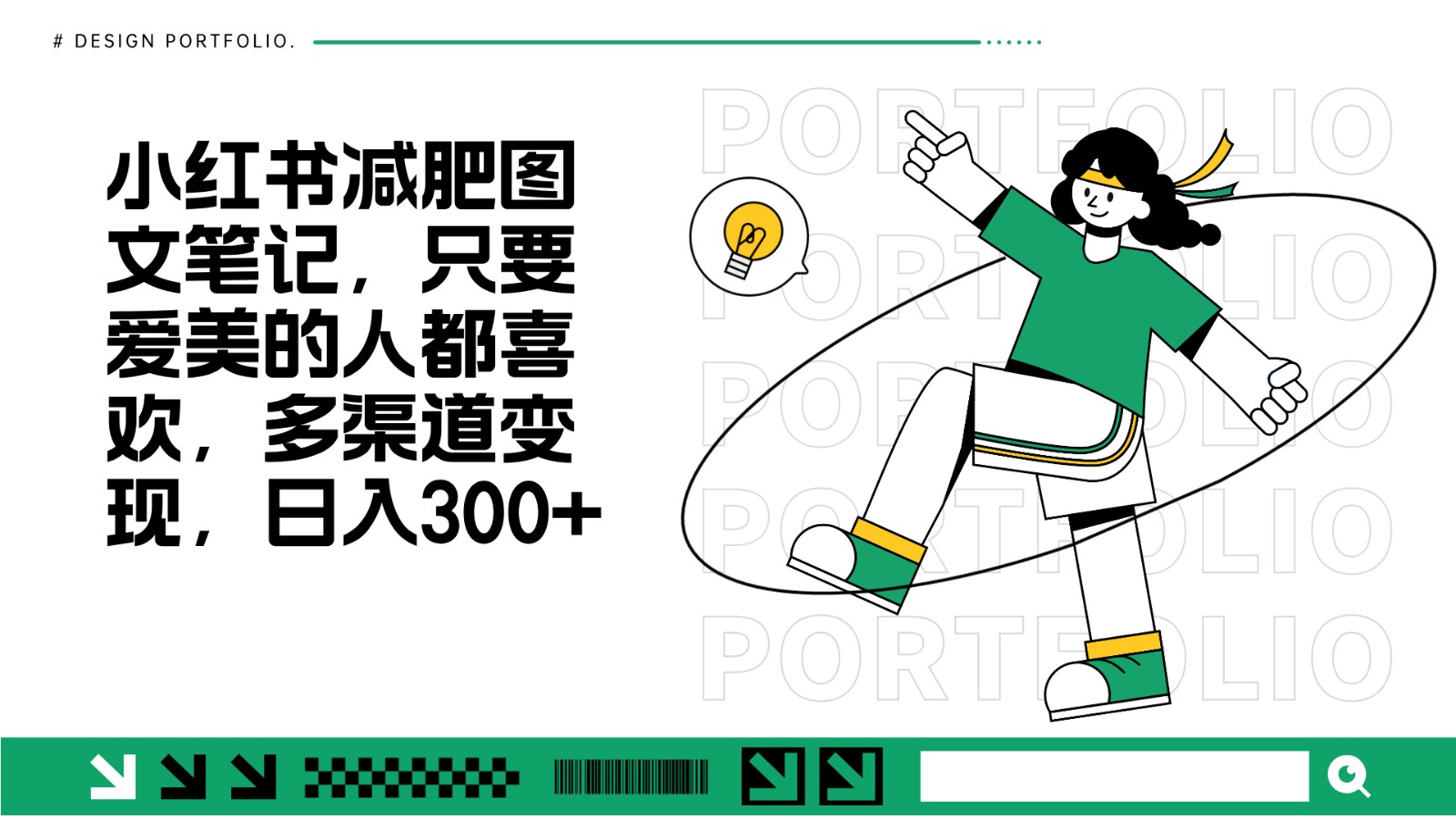减肥图文笔记，只要爱美的人都喜欢，制作简单，小白也能如入300+-轻资本网