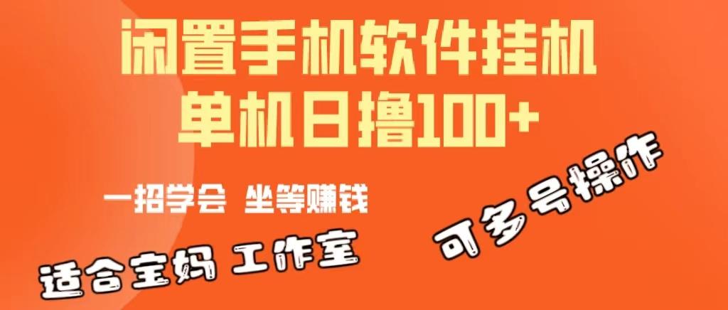 一部闲置安卓手机，靠挂机软件日撸100+可放大多号操作-轻资本网