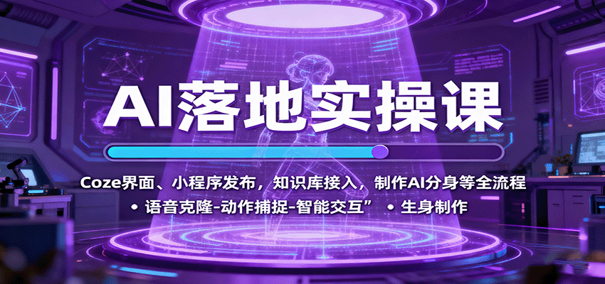 AI落地实操课：Coze界面、小程序发布，知识库接入，制作AI分身等全流程-轻资本网