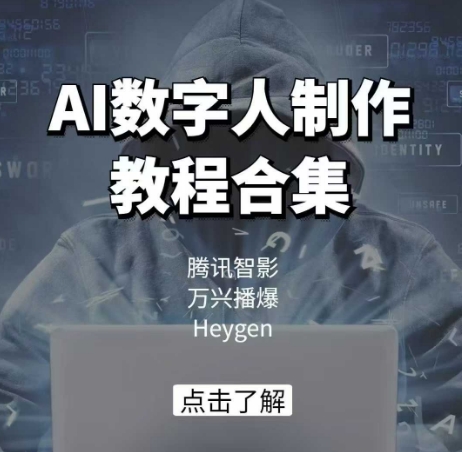 AI数字人制作教程合集，腾讯智影 万兴播爆 Heygen三大平台教学-轻资本网