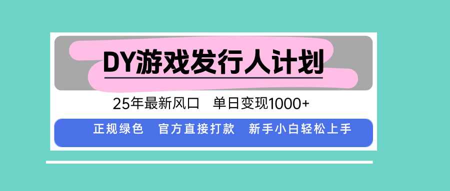 DY小游戏发行人计划，25年最新风口，单日变现1000+，官方 直接打款，新...-轻资本网