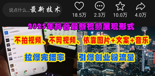 抖音最新视频展现形式，不拍视频、不剪视频、依靠图片+文案助推热门，引爆创业粉-轻资本网