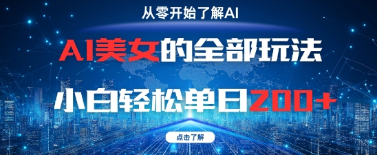 AI美女的全部玩法0基础小白轻松单日2张+-轻资本网