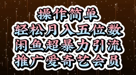 闲鱼超暴力引流推广爱奇艺会员，操作简单，轻松月入5位数-轻资本网