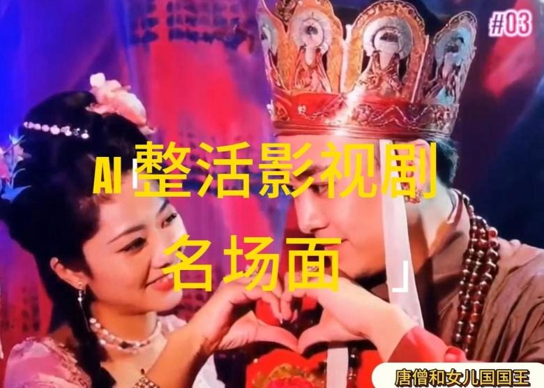 AI整活“影视名场面”发一条爆一条，无脑撸分成收益，日入1k【揭秘】-轻资本网