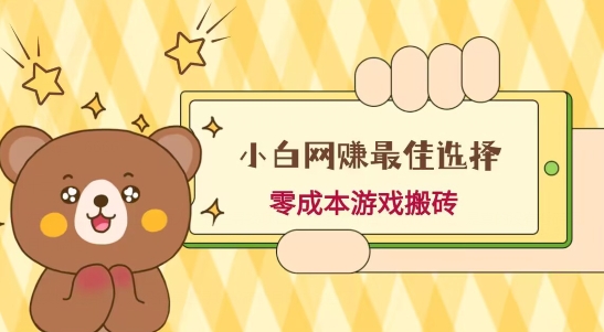 小白入手网赚最佳选择，游戏搬砖，保姆级教程，零成本每天十分钟，多号月入1W＋-轻资本网