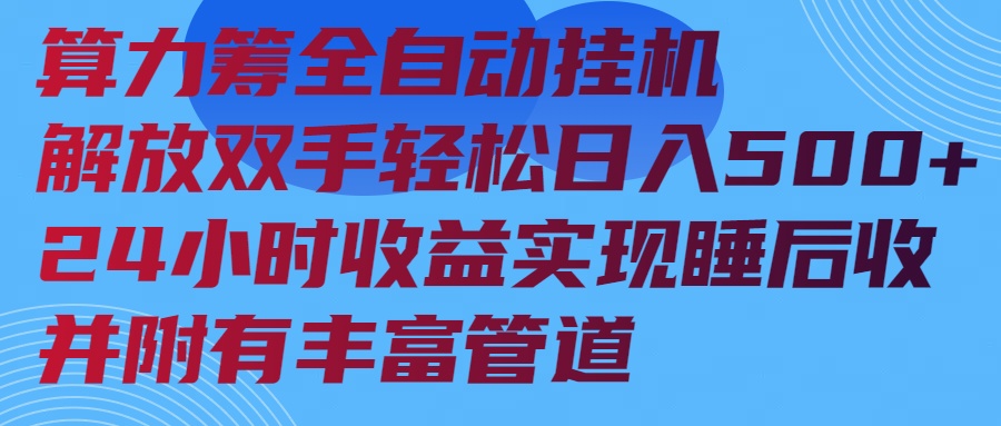 算力筹全自动挂机24小时收益实现睡后收入并附有丰富管道-轻资本网