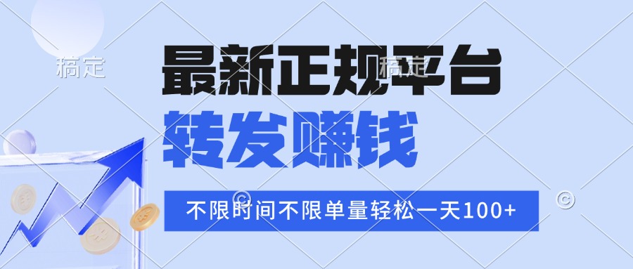 2025年最新正规平台 转发赚钱 不限单量，单价高，一天轻松100+-轻资本网