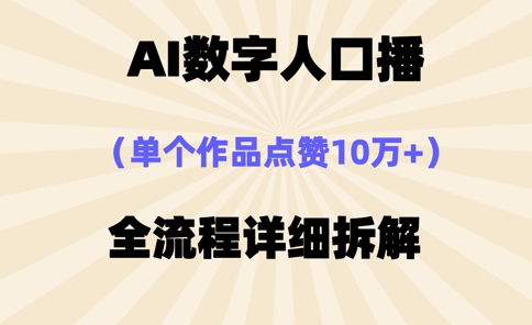 AI数字人口播，单个作品点赞10万+，操作方法十分简单-轻资本网