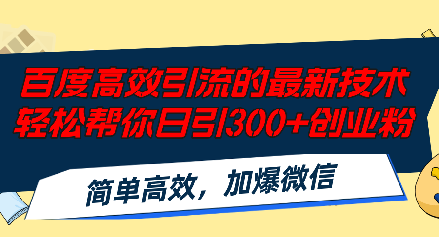 百度高效引流的最新技术,轻松帮你日引300+创业粉,简单高效，加爆微信-轻资本网