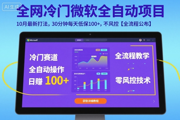 全网冷门微软全自动挂G项目，10月最新打法，30分钟每天低保100+，不风控【全流程公布】【揭秘】-轻资本网